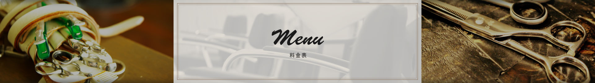 料金表