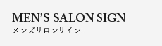 メンズサロンサイン