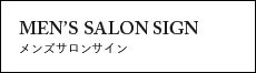 メンズサロンサイン